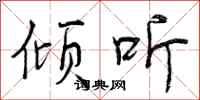 曾庆福倾听行书怎么写