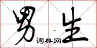 曾庆福男生行书怎么写