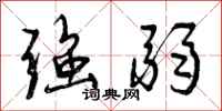 曾庆福强弱行书怎么写