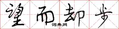 曾庆福望而却步行书怎么写