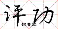 曾庆福评功行书怎么写