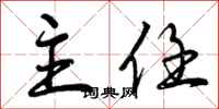 曾庆福主任行书怎么写