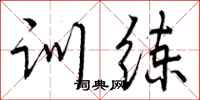 曾庆福训练行书怎么写