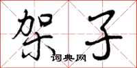 曾庆福架子行书怎么写