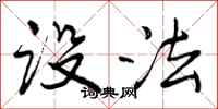 曾庆福设法行书怎么写