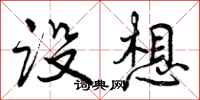 曾庆福设想行书怎么写