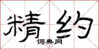 曾庆福精约隶书怎么写