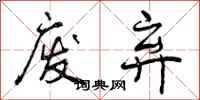 曾庆福废弃行书怎么写