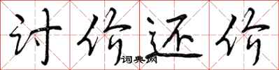 曾庆福讨价还价行书怎么写
