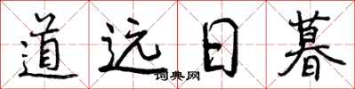 曾庆福道远日暮行书怎么写