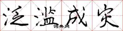 曾庆福泛滥成灾行书怎么写
