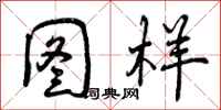 曾庆福图样行书怎么写