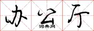 曾庆福办公厅行书怎么写