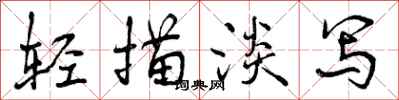 曾庆福轻描淡写行书怎么写