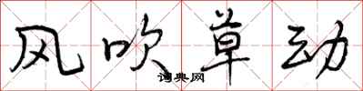 曾庆福风吹草动行书怎么写