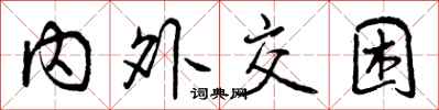 曾庆福内外交困行书怎么写