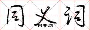 曾庆福同义词行书怎么写