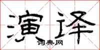 曾庆福演译隶书怎么写