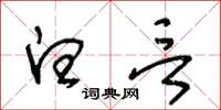 王冬龄白言草书怎么写