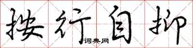 曾庆福按行自抑行书怎么写