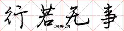 曾庆福行若无事行书怎么写