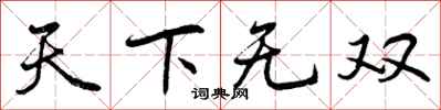 曾庆福天下无双行书怎么写