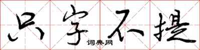 曾庆福只字不提行书怎么写