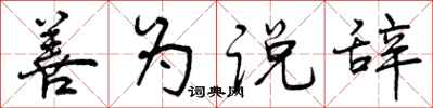 曾庆福善为说辞行书怎么写