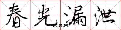 曾庆福春光漏泄行书怎么写