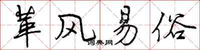 曾庆福革风易俗行书怎么写