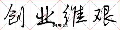 曾庆福创业维艰行书怎么写