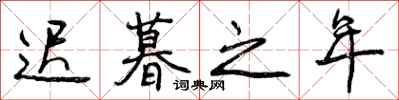 曾庆福迟暮之年行书怎么写