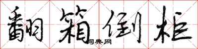 曾庆福翻箱倒柜行书怎么写