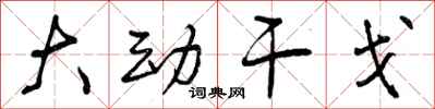 曾庆福大动干戈行书怎么写