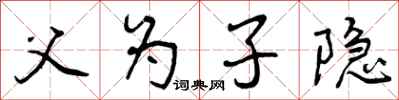 曾庆福父为子隐行书怎么写