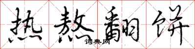 曾庆福热熬翻饼行书怎么写