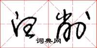 王冬龄白削草书怎么写