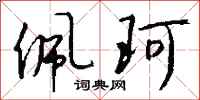 钱沛云佩珂行书怎么写