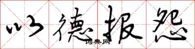 曾庆福以德报怨行书怎么写