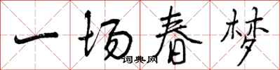 曾庆福一场春梦行书怎么写