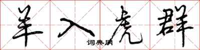 曾庆福羊入虎群行书怎么写