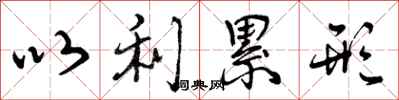 曾庆福以利累形行书怎么写