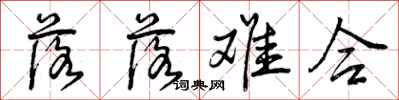 曾庆福落落难合行书怎么写