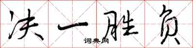 曾庆福决一胜负行书怎么写
