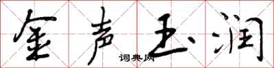 曾庆福金声玉润行书怎么写