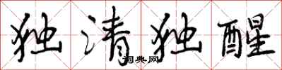 曾庆福独清独醒行书怎么写