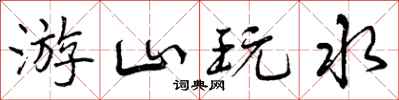 曾庆福游山玩水行书怎么写
