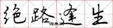 曾庆福绝路逢生行书怎么写