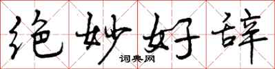 曾庆福绝妙好辞行书怎么写