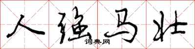 曾庆福人强马壮行书怎么写